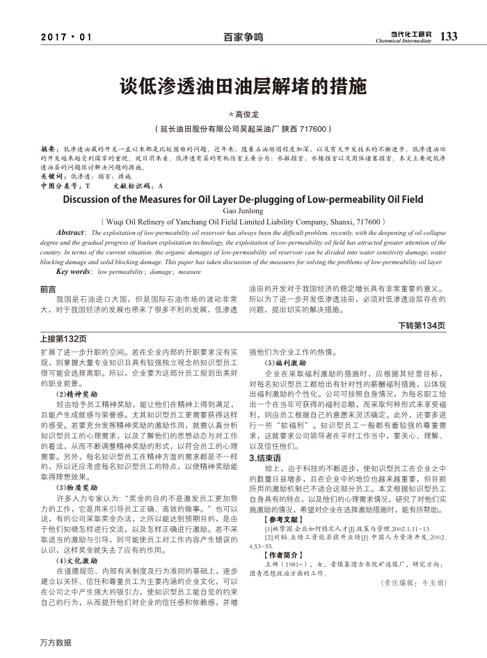谈低渗透油田油层解堵的措施