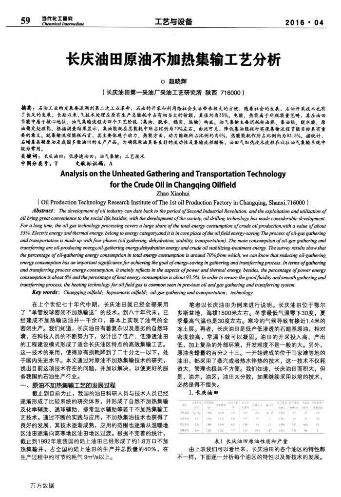 长庆油田原油不加热集输工艺分析