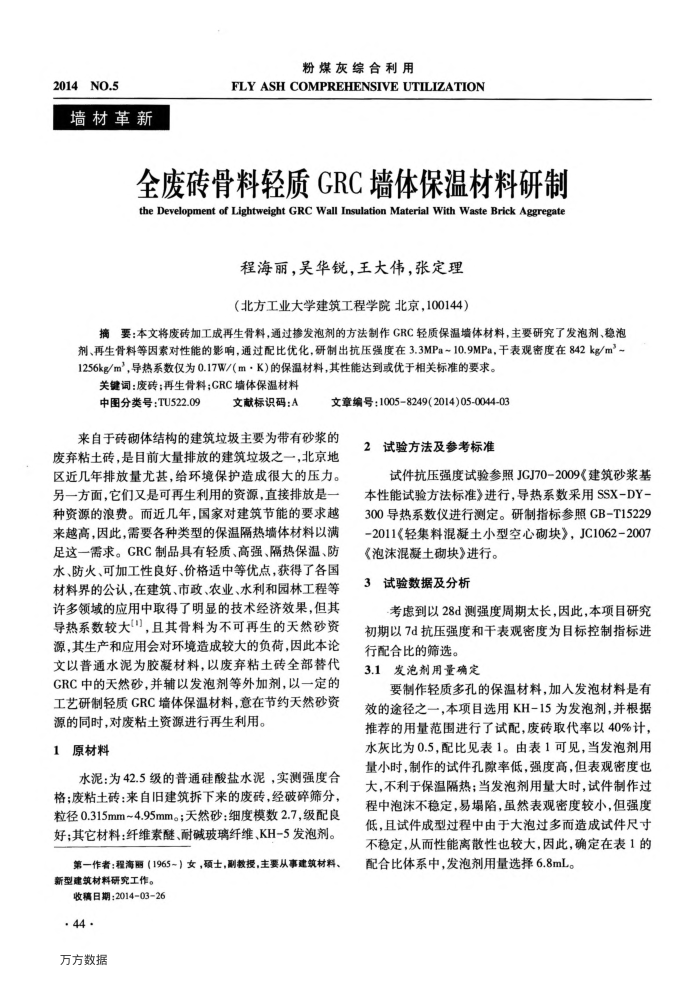 全废砖骨料轻质GRC墙体保温材料研制