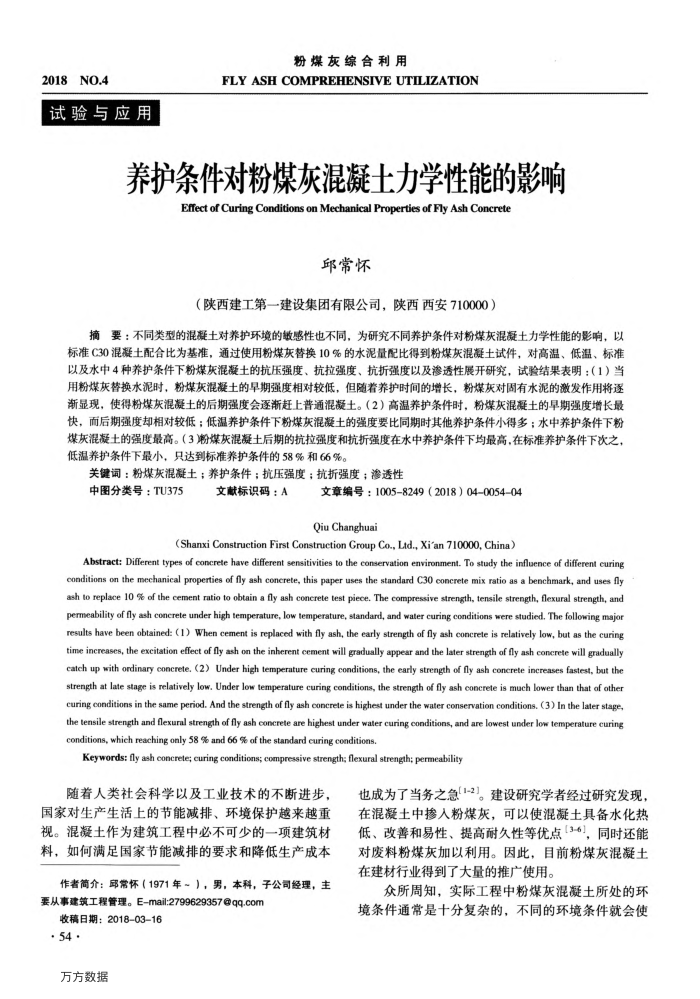 养护条件对粉煤灰混凝土力学性能的影响