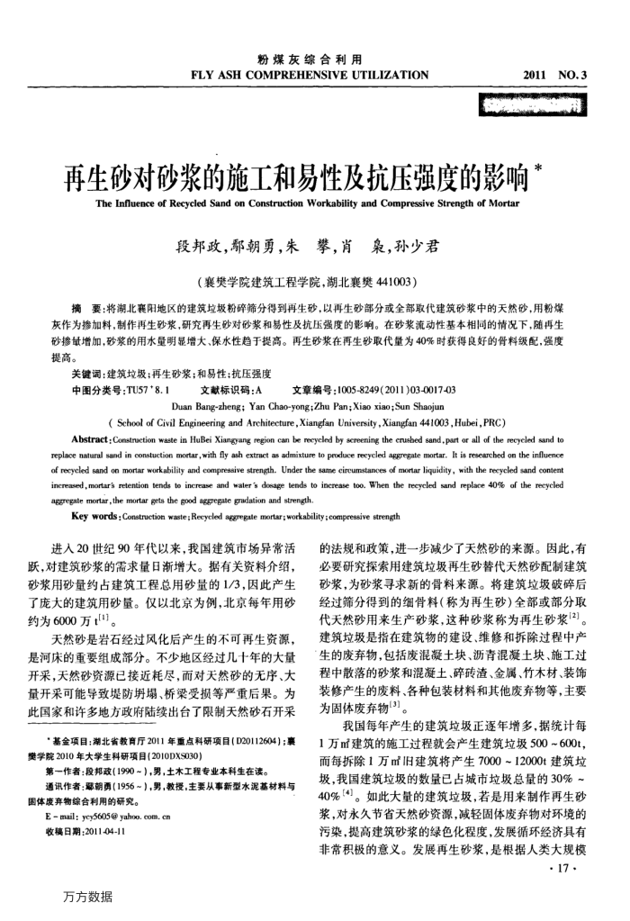 再生砂对砂浆的施工和易性及抗压强度的影响