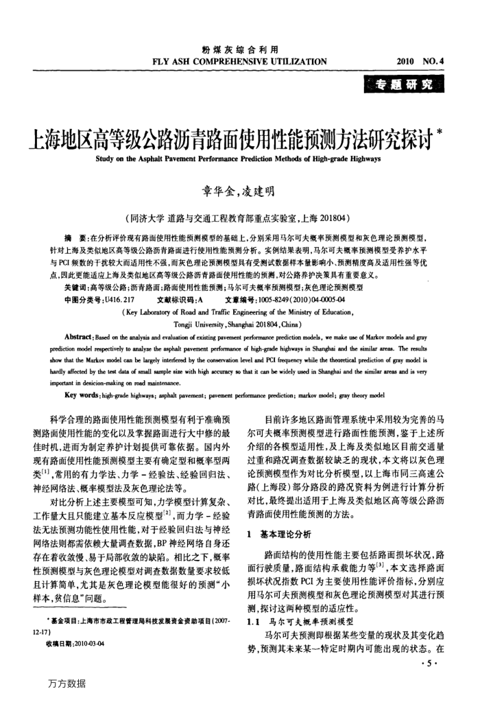 上海地区高等级公路沥青路面使用性能预测方法研究探讨