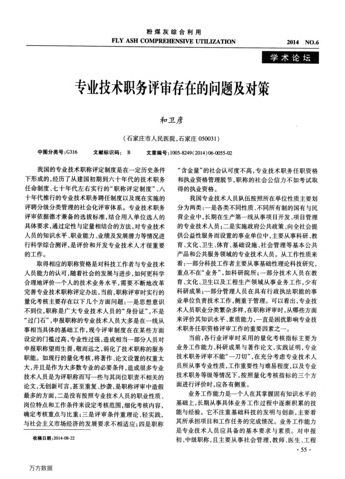 专业技术职务评审存在的问题及对策