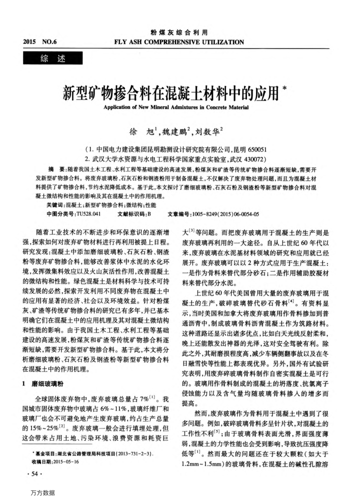 新型矿物掺合料在混凝土材料中的应用
