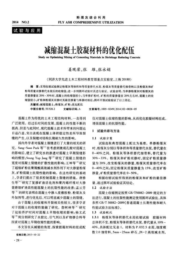 减缩混凝土胶凝材料的优化配伍