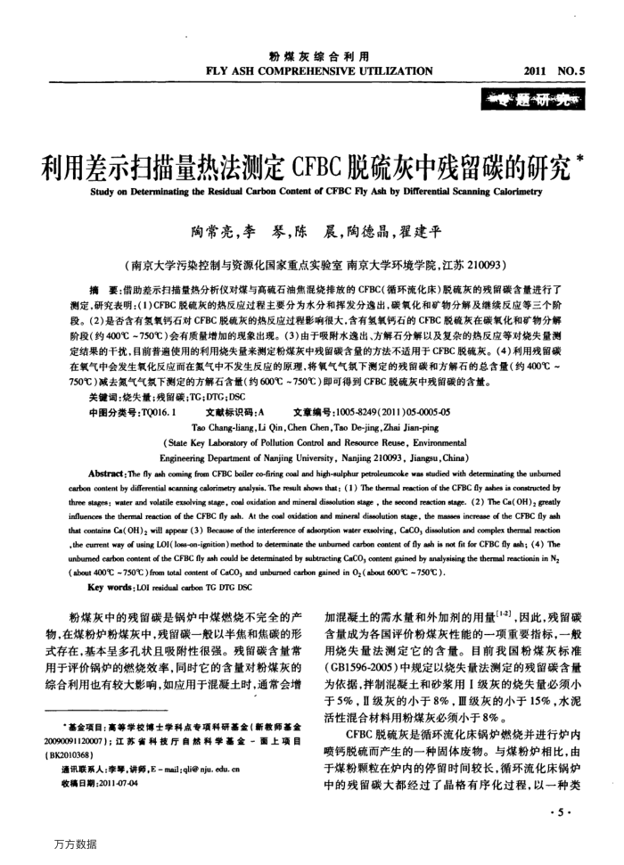 利用差示扫描量热法测定CFBC脱硫灰中残留碳的研究