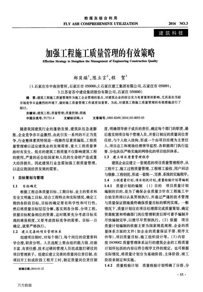 加强工程施工质量管理的有效策略