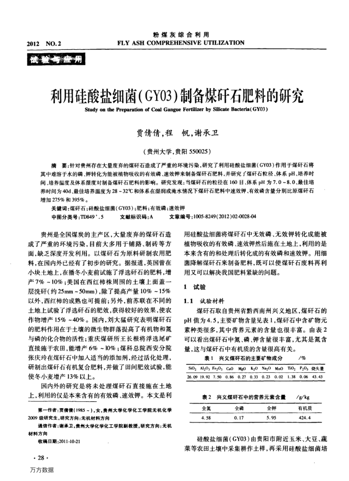 利用硅酸盐细菌(GY03)制备煤矸石肥料的研究