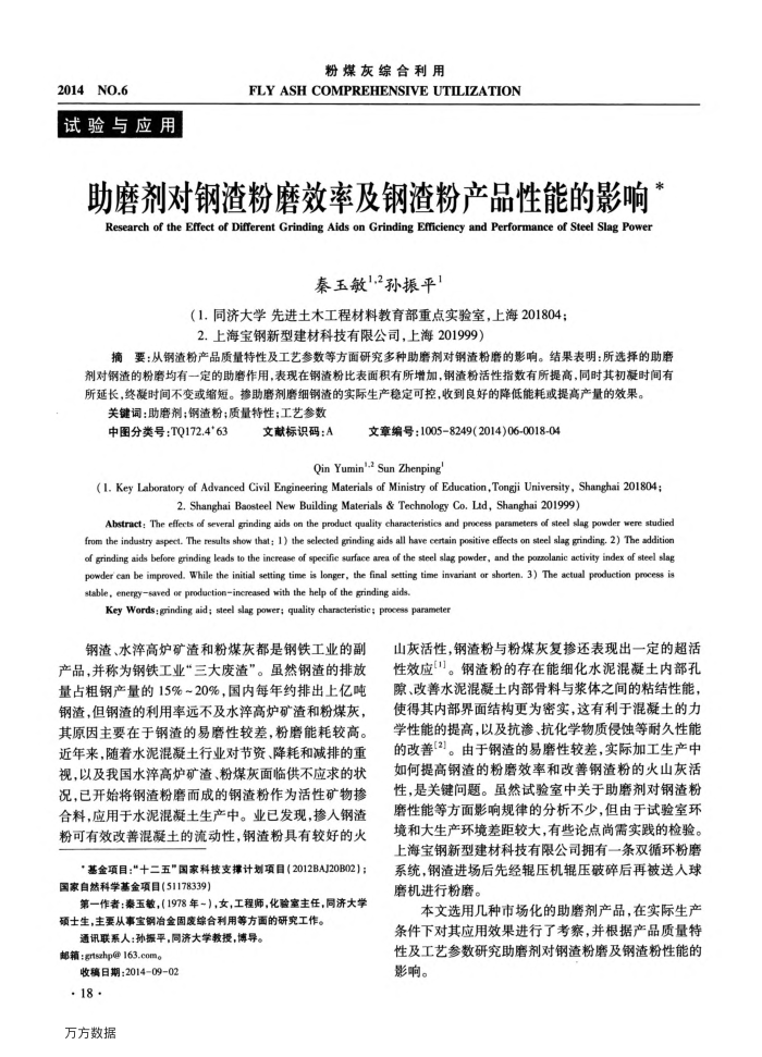 助磨剂对钢渣粉磨效率及钢渣粉产品性能的影响