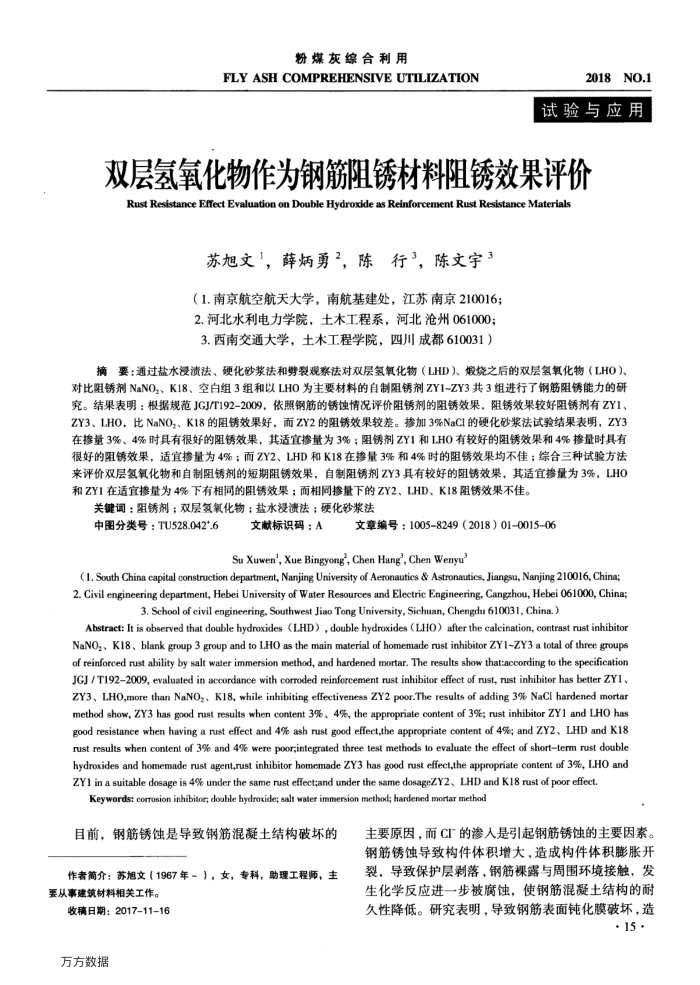 双层氢氧化物作为钢筋阻锈材料阻锈效果评价