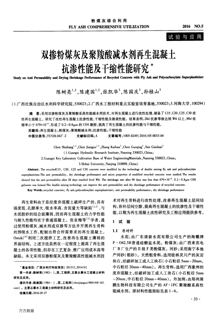 双掺粉煤灰及聚羧酸减水剂再生混凝土抗渗性能及干缩性能研究