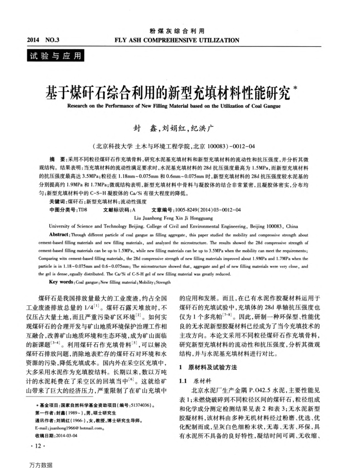 基于煤矸石综合利用的新型充填材料性能研究