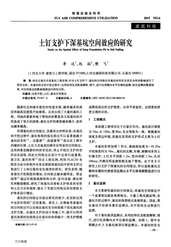 土钉支护下深基坑空间效应的研究