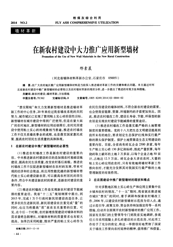 在新农村建设中大力推广应用新型墙材