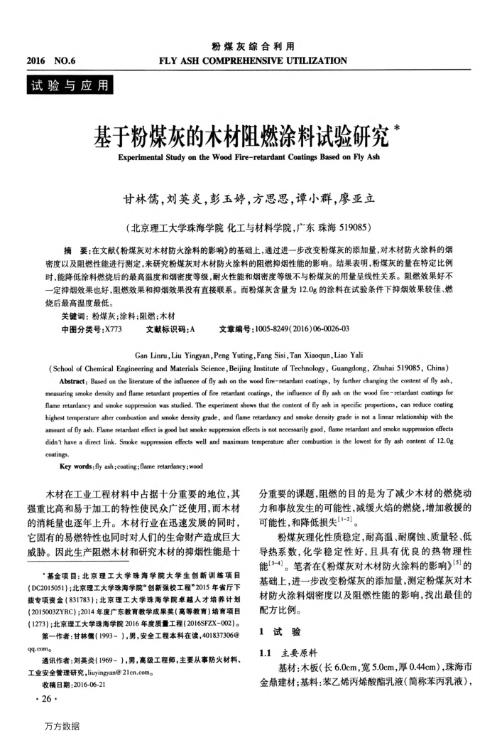 基于粉煤灰的木材阻燃涂料试验研究