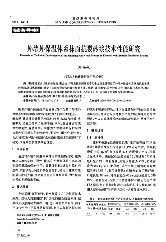外墙外保温体系抹面抗裂砂浆技术性能研究