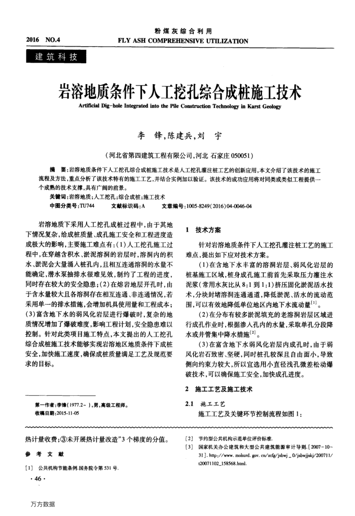 岩溶地质条件下人工挖孔综合成桩施工技术