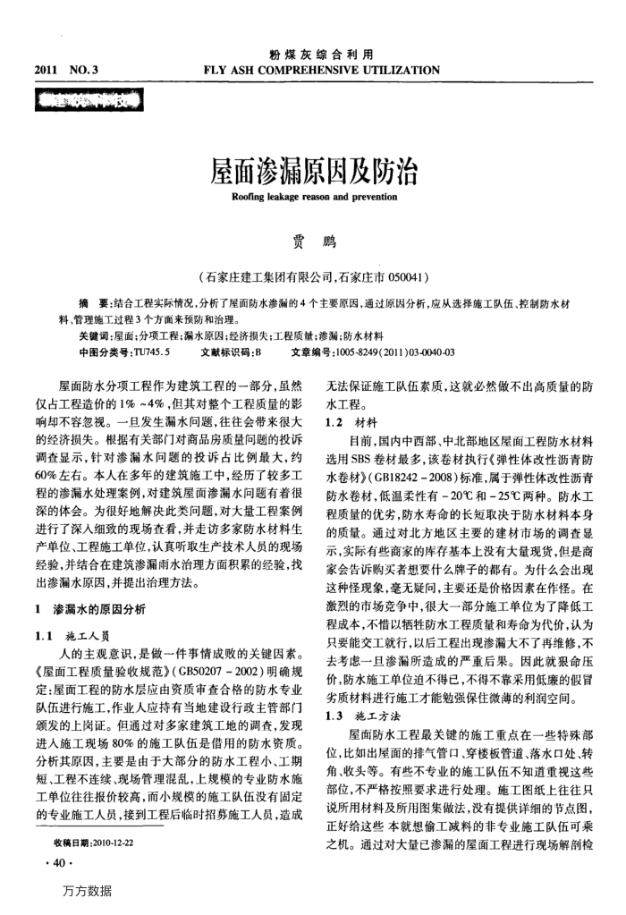 屋面渗漏原因及防治