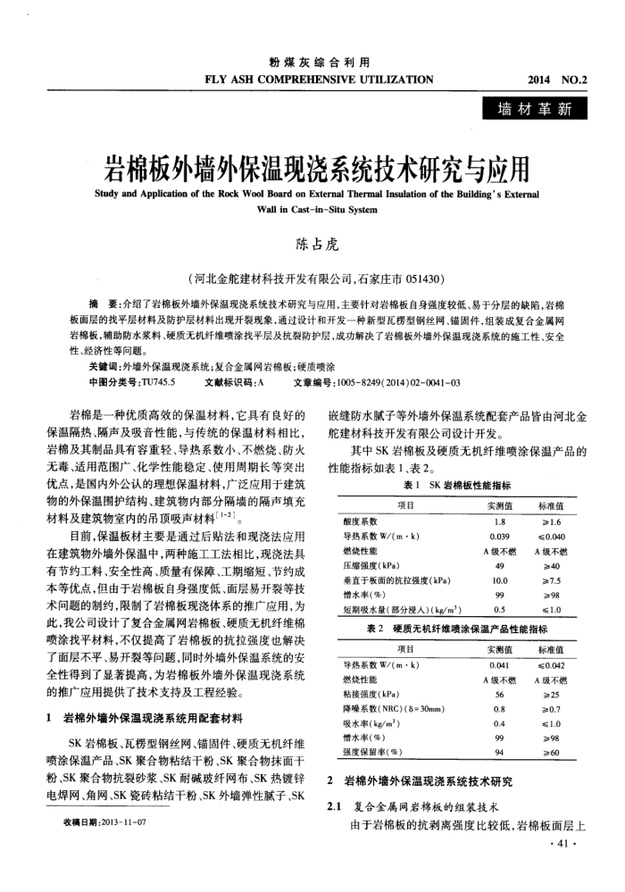 岩棉板外墙外保温现浇系统技术研究与应用