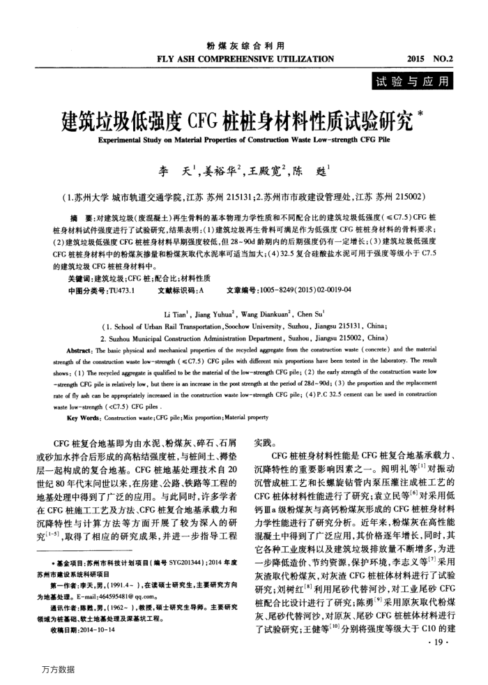 建筑垃圾低强度CFG桩桩身材料性质试验研究