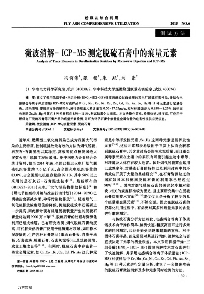 微波消解-ICP-MS测定脱硫石膏中的痕量元素