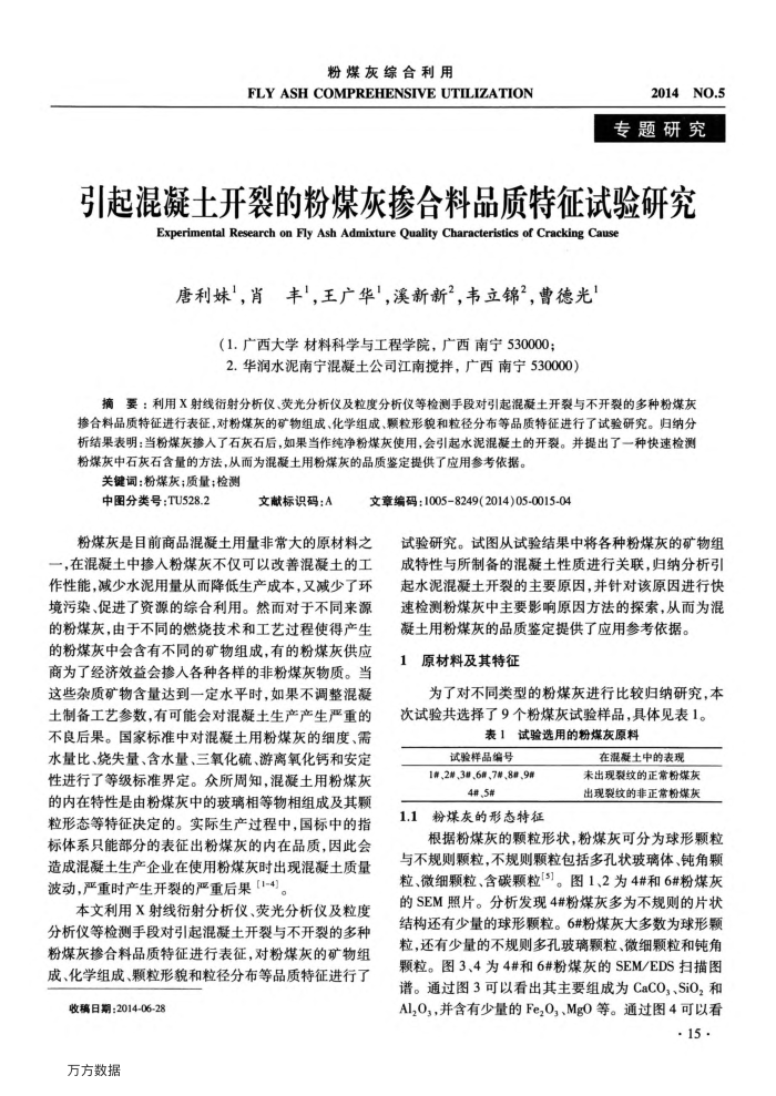 引起混凝土开裂的粉煤灰掺合料品质特征试验研究