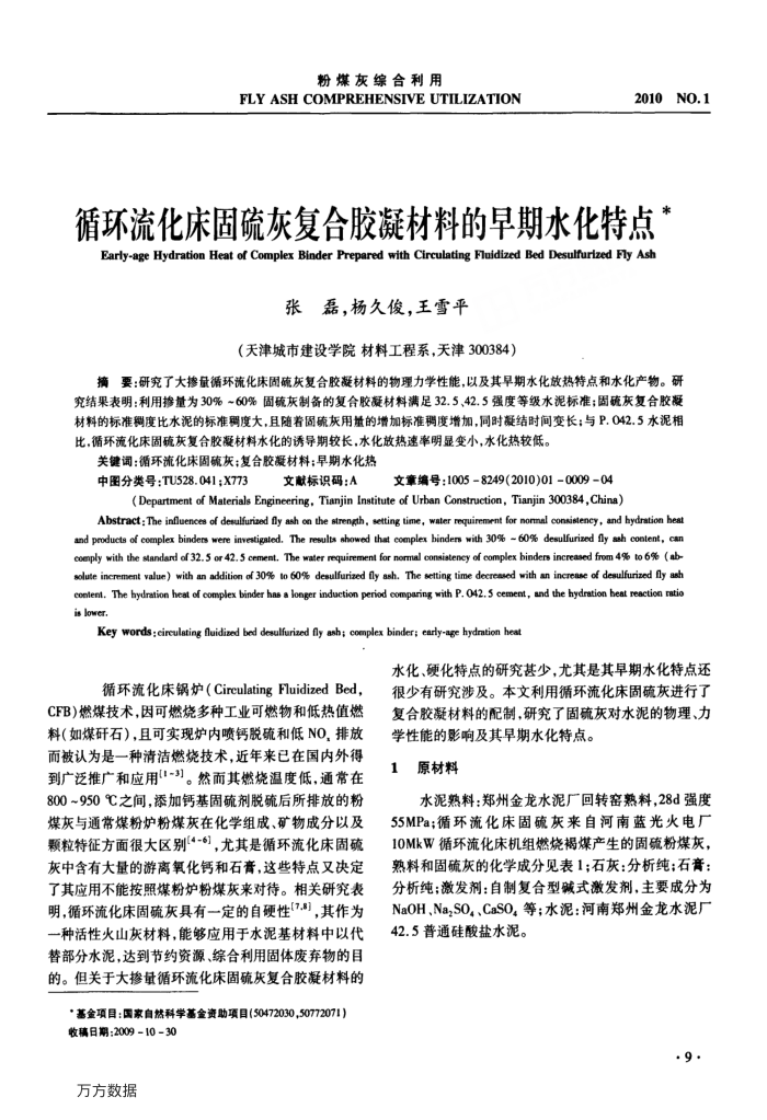 循环流化床固硫灰复合胶凝材料的早期水化特点
