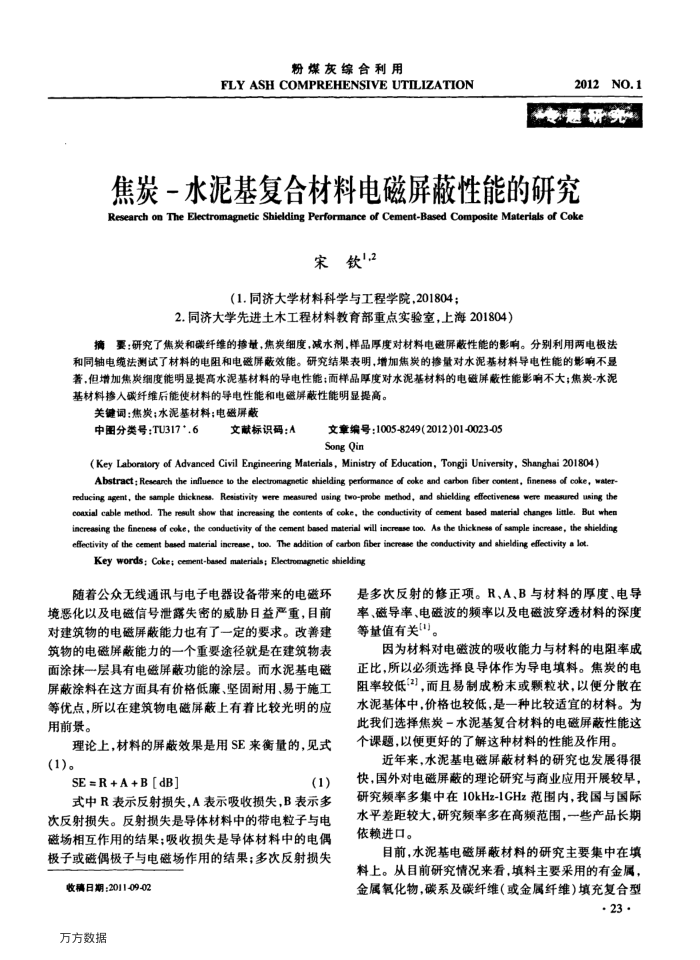 焦炭-水泥基复合材料电磁屏蔽性能的研究