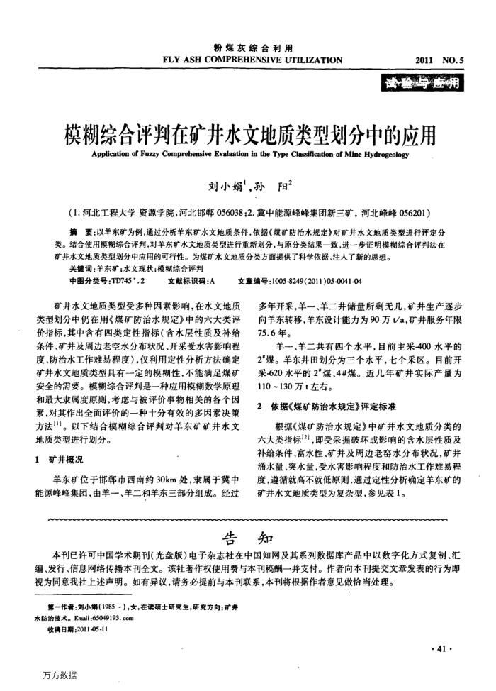 模糊综合评判在矿井水文地质类型划分中的应用