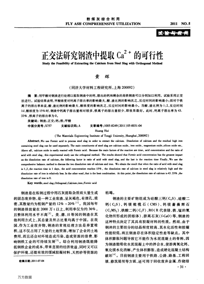 正交法研究钢渣中提取Ca2的可行性