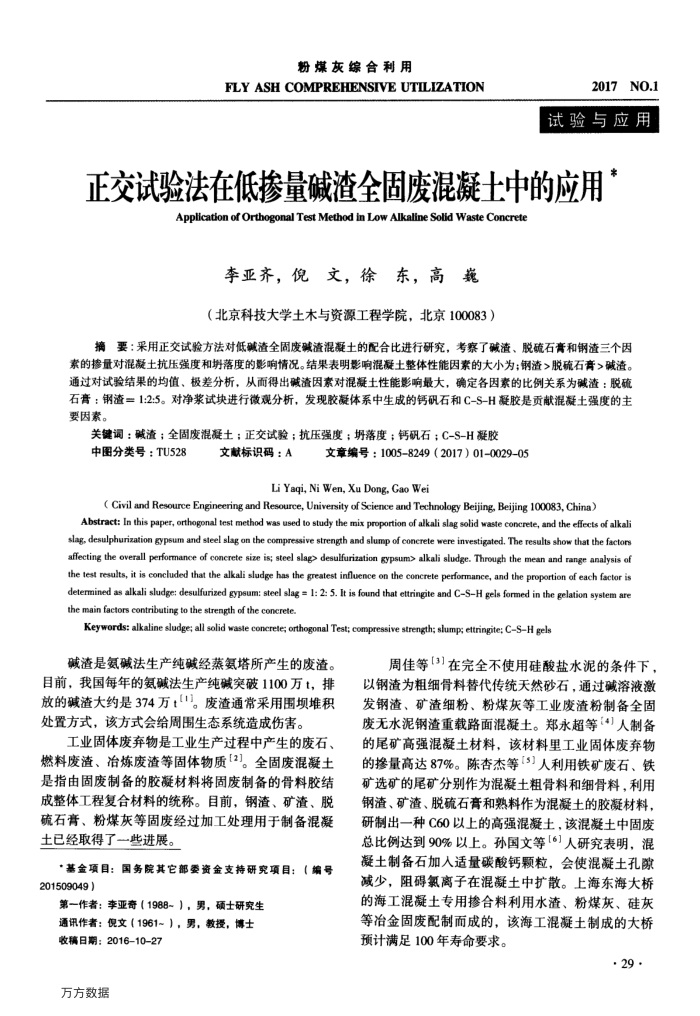 正交试验法在低掺量碱渣全固废混凝土中的应用