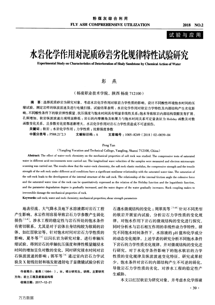 水岩化学作用对泥质砂岩劣化规律特性试验研究