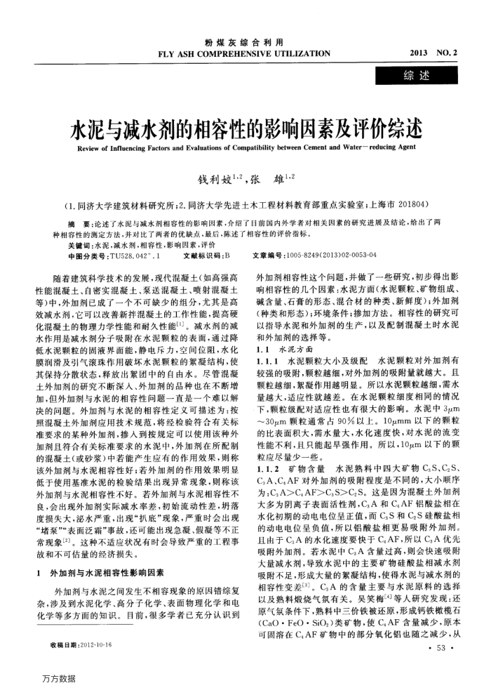 水泥与减水剂的相容性的影响因素及评价综述