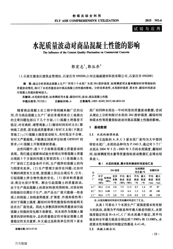 水泥质量波动对商品混凝土性能的影响