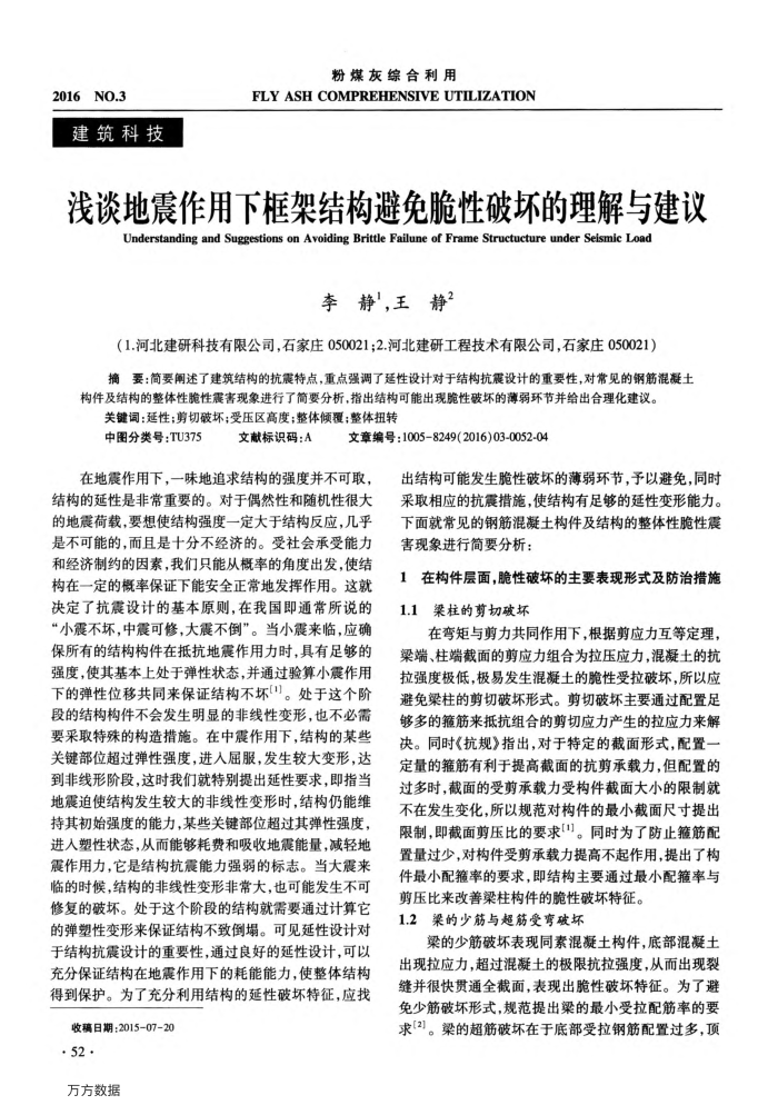 浅谈地震作用下框架结构避免脆性破坏的理解与建议