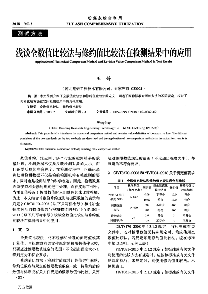 浅谈全数值比较法与修约值比较法在检测结果中的应用