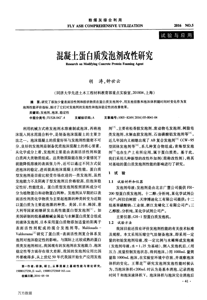 混凝土蛋白质发泡剂改性研究
