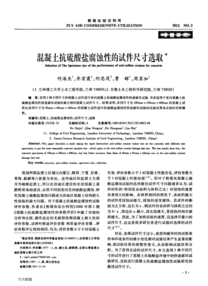 混凝土抗硫酸盐腐蚀性的试件尺寸选取