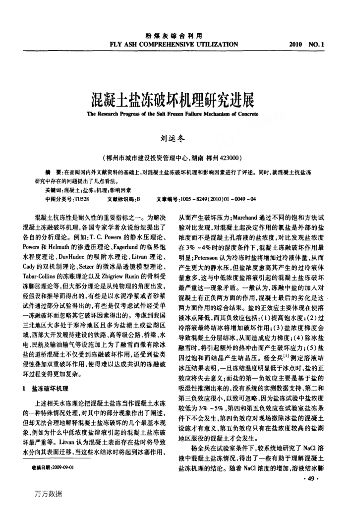 混凝土盐冻破坏机理研究进展