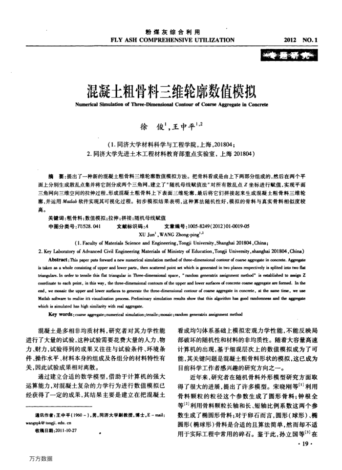 混凝土粗骨料三维轮廓数值模拟