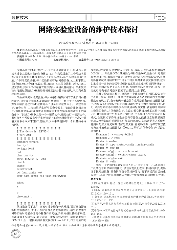 网络实验室设备的维护技术探讨