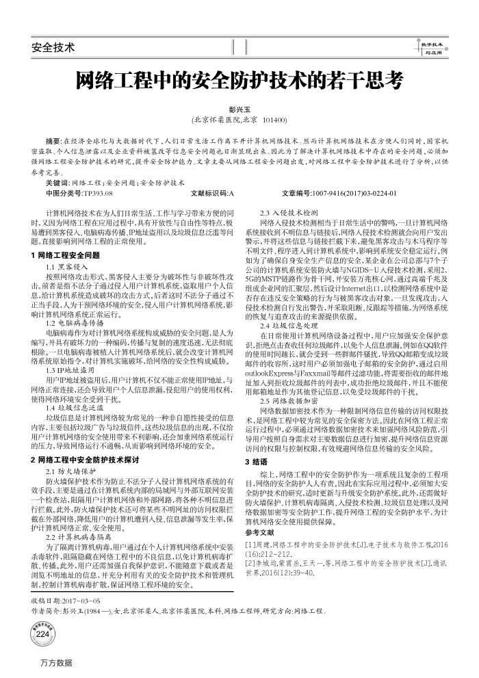 网络工程中的安全防护技术的若干思考