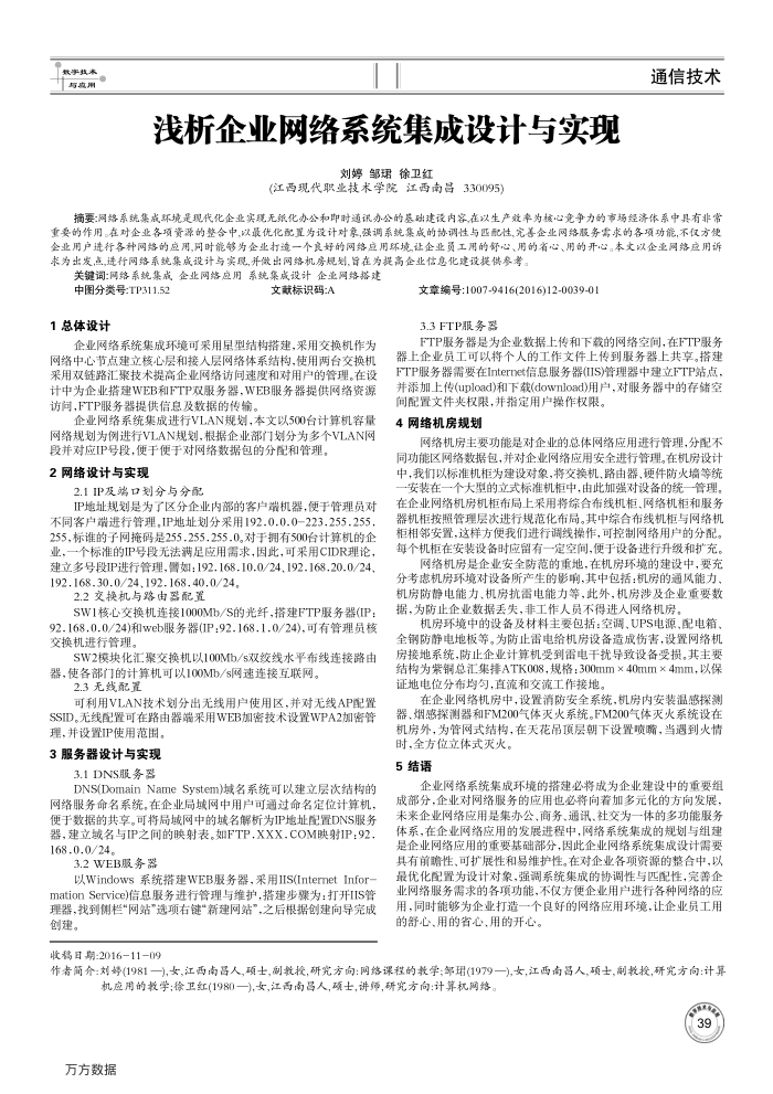 浅析企业网络系统集成设计与实现