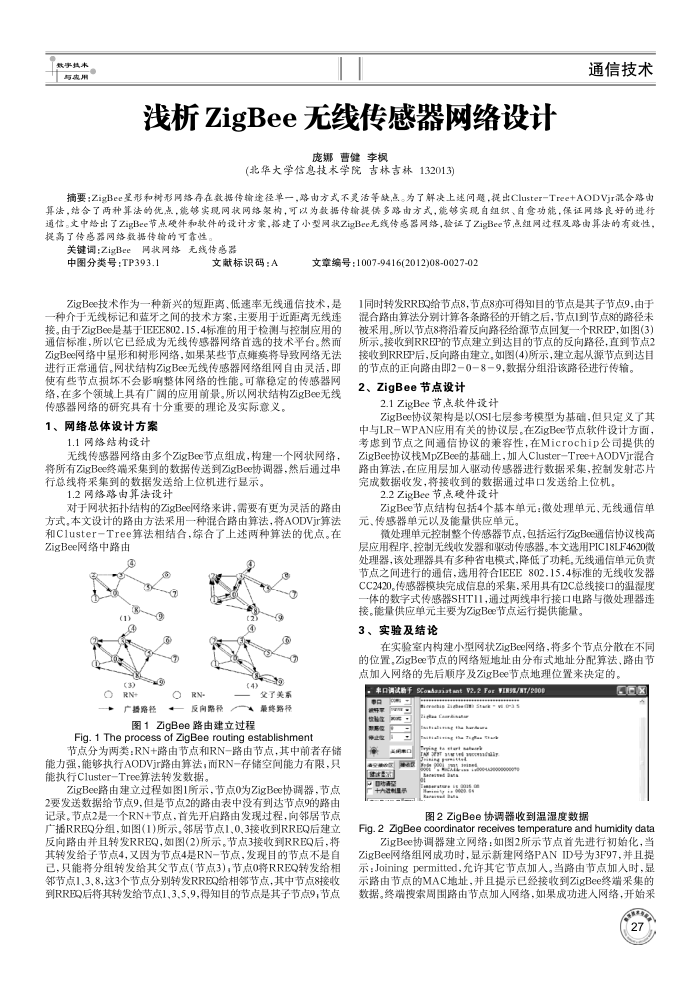 浅析ZigBee无线传感器网络设计