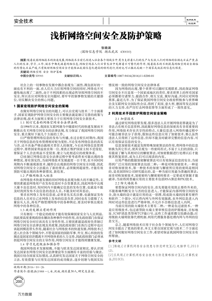 浅析网络空间安全及防护策略