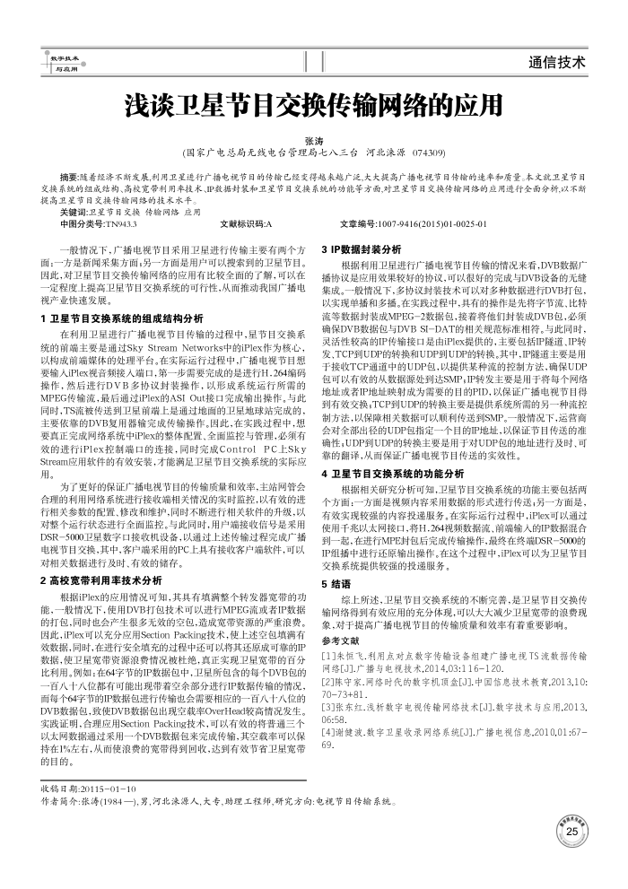 浅谈卫星节目交换传输网络的应用