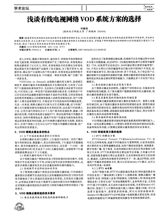 浅谈有线电视网络VOD系统方案的选择