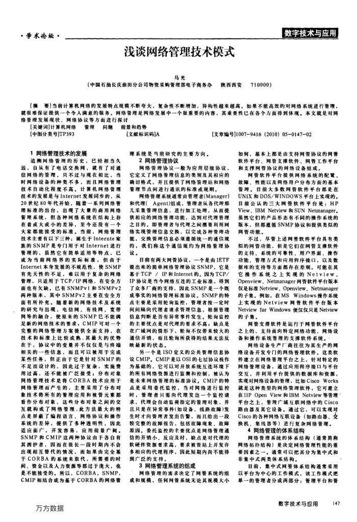 浅谈网络管理技术模式