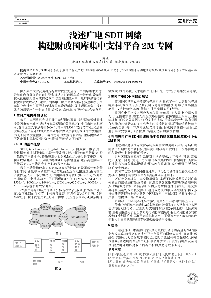 浅述广电SDH网络构建财政国库集中支付平台2M专网