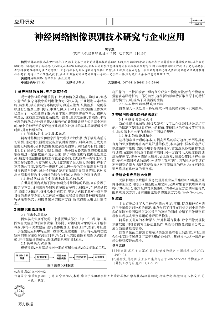 神经网络图像识别技术研究与企业应用